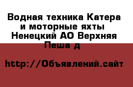 Водная техника Катера и моторные яхты. Ненецкий АО,Верхняя Пеша д.